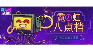 【霓虹八点档】特工们的“名 场 面”！BOSS竟是我自己？