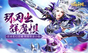 奇门神兵荡群魔 《太古神王》刺客职业谱
