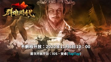 【官宣】《群雄时代》11月6日正式上线，预约赢取公测福利