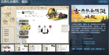 模拟经营游戏《古典社会模拟：崛起》steam页面上线 支持中文