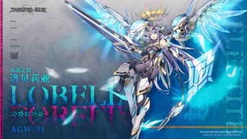 全新战姬【天青之翼-洛贝莉亚】即将登场