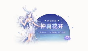 《全民乐舞》“仲夏花开”新版新服将于7月5日上线！3888元礼包轻松抱回家！