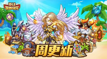 《放置奇兵》06.08更新公告&06.11合服预告