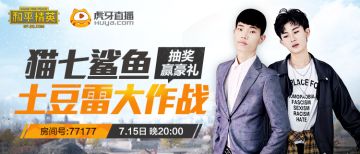 猫七鲨鱼土豆雷大战 虎牙首秀豪送20万福利！