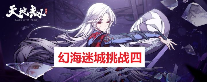 龟龟出品：【幻海迷城】活动挑战三至终章（已更新挑战三四五） 2截图