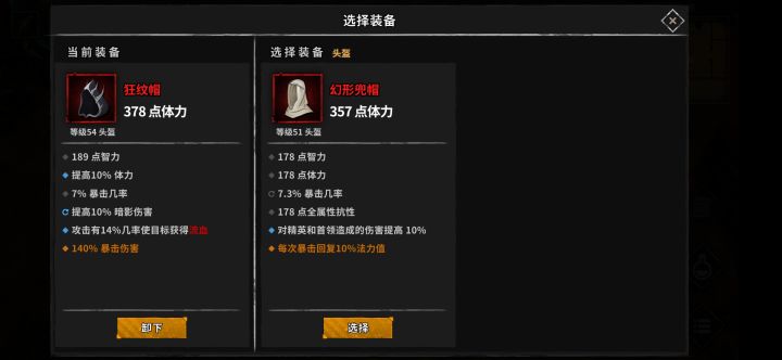 装备取舍截图