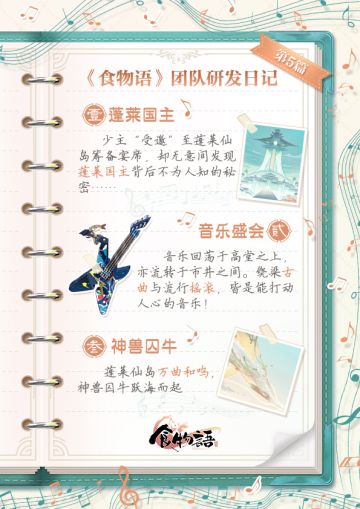 《食物语》团队研发日记#万曲和鸣#