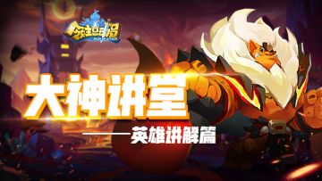 大神讲堂丨新手入门：人族英雄推荐篇