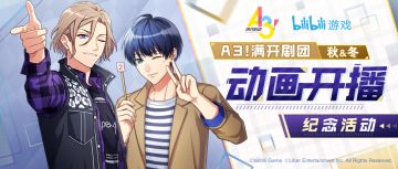 10.8	TV动画「A3!满开剧团 秋组&冬组篇」开播纪念活动