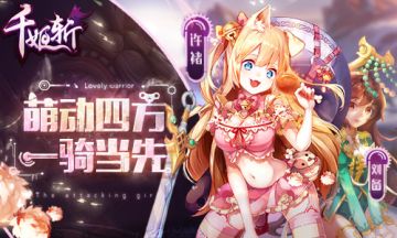 《千姬斩》首测倒计时 软萌武姬1月18日邀你赴约