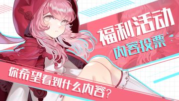 【获奖名单公布！】内容投票！你希望看到什么内容，赢柔软抱枕！