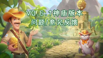 【反馈贴】神庙联动版本（V3.6.1）问题/意见收集帖