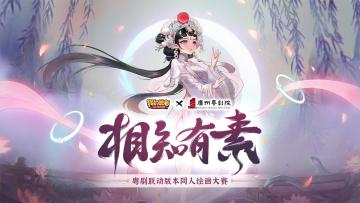 【粤剧联动】「相知有素」同人绘画大赛投稿通道开启！ （内含抽奖）