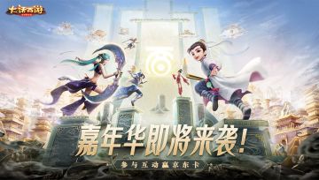 （已开奖）互动有奖｜大话嘉年华来袭，一句话证明你是大话老玩家