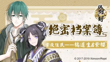 【绝密档案簿】常夜住民——橘道生&紫樱