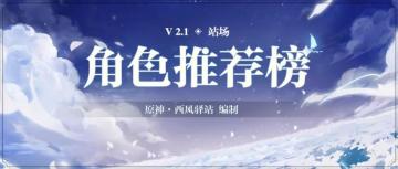 原神·V2.1【站场】角色推荐榜