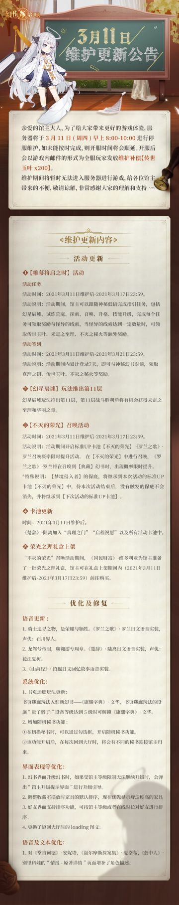 03月11日维护更新公告