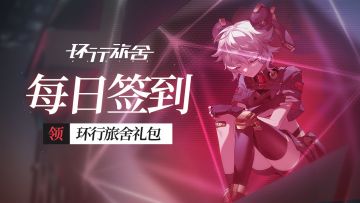 《环行旅舍》8月签到福利已开启！