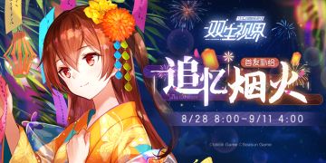 【双生视界】『首发补给·追忆烟火』即将开启！