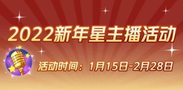 主播招募丨新年开播 奖励拿到手软！