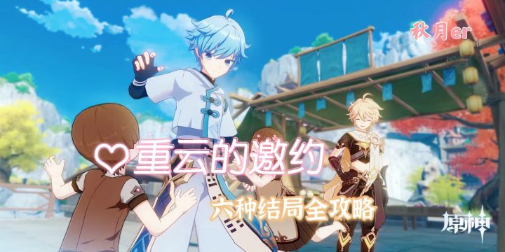【V1.4攻略】#邀约事件# 重云全结局 ❄️截图