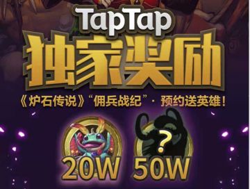 👉如何拿到《炉石传说》新模式“佣兵战纪”独家预约福利