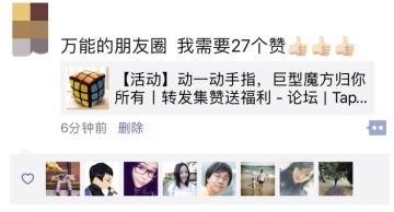【活动】动一动手指，巨型魔方归你所有丨转发集赞送福利