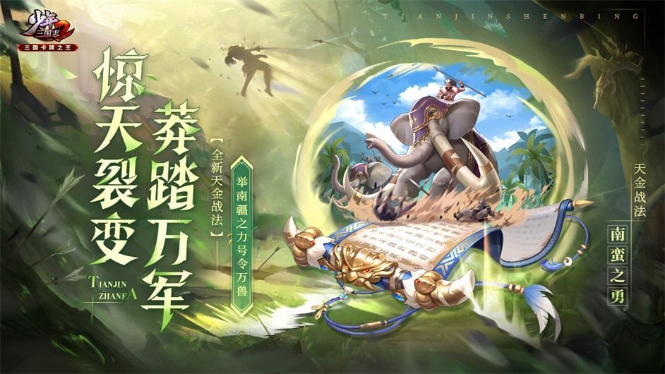活动公告丨惊天裂变《少年三国志2》天金战法南蛮之勇号令万军！截图