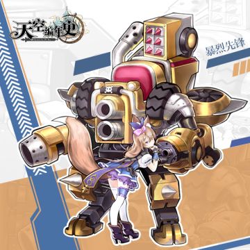 烈焰中高强度的战斗者！载具介绍之【暴烈先锋】