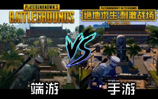 「绝地求生」热带雨林地图极致细节对比，端游VS手游，光子真的良心了！
