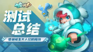 【已开奖】感恩每一位参与测试的城主大人！