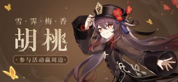 【已开奖】【有奖活动】「雪霁梅香」·胡桃登场，参与活动赢取周边！