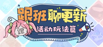 4.7更新前瞻 | 德丽莎生日事件&补给活动、新服装获取预告