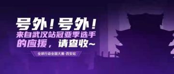 武汉站三强势应援！《全球行动》全国大赛西安站吹响集结号