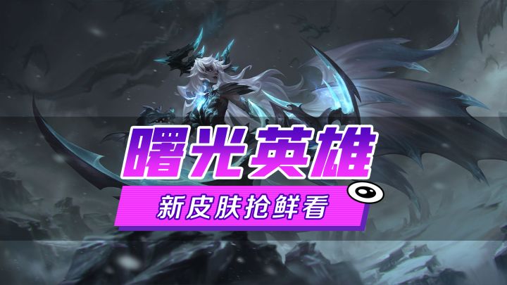 新皮肤爆料丨阿尔忒弥斯·恐惧之契:以旁观见证心灵的变幻，这是一位女王和她契约之旅的故事截图