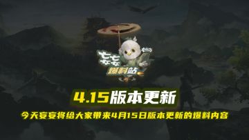 【妄妄攻略站】4月15日版本预告