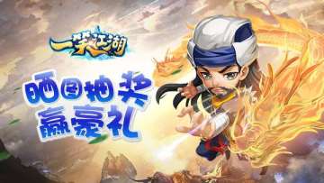 下载《一笑江湖》晒图抽奖赢豪礼