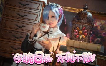 《从零开始的异世界生活-INFINITY》今晚八点兰幼金做客直播间！发放测试资格！