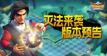 版本预告|主宰新势力「灭法者」