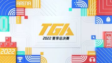 2022P1奥迪双钻杯决赛相聚成都！2022TGA夏季总决赛！