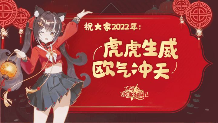 祝大家2022年虎虎生威,欧气冲天!截图