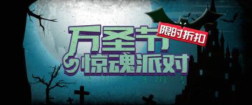 【限时折扣】怨灵的复仇计划 《万圣节惊魂派对》
