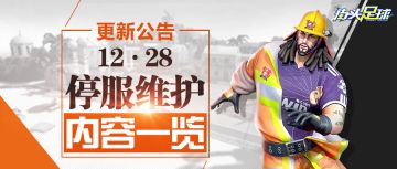 《街头足球》12月28日停服·更新公告