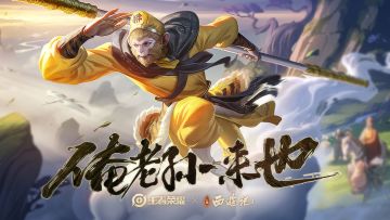 王者荣耀x86版西游记|皮肤首曝！“孙悟空·孙行者”联动皮肤来也！