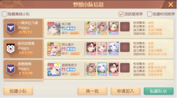 【公测倒计时5天】梦想小队全新出发！快来组队吧~