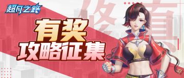 已开奖！| 1000仙玉！《超凡之路》有奖攻略征集启动！