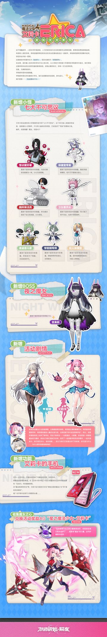 魔法少女系谱专属活动「魔法少女艾莉卡-废校灵异事件」简介