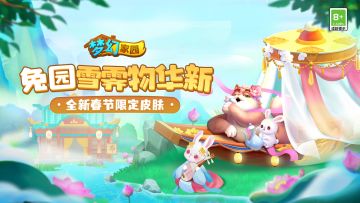 【版本爆料】新皮肤，新宠物，新元素，这就是传说中的新春版本吗~