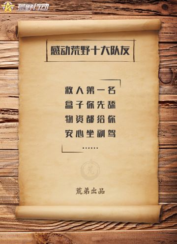 感动荒野十大队友