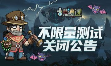 【关服公告】《古荒遗迹》计费删档测试服务器关闭公告